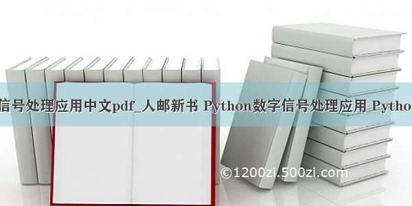 python数字信号处理应用中文pdf_人邮新书 Python数字信号处理应用 Python在DSP中应