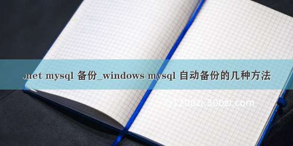 .net mysql 备份_windows mysql 自动备份的几种方法