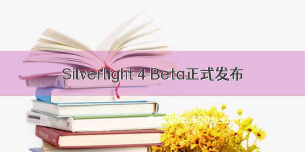 Silverlight 4 Beta正式发布