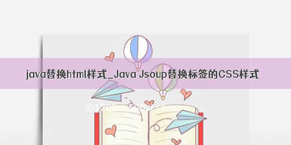 java替换html样式_Java Jsoup替换标签的CSS样式