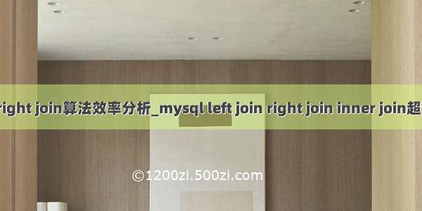 mysql left/right join算法效率分析_mysql left join right join inner join超详细用法分析