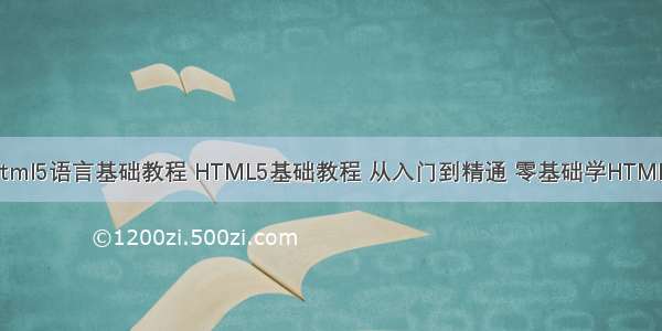 html5语言基础教程 HTML5基础教程 从入门到精通 零基础学HTML5