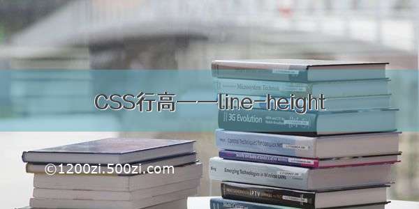 CSS行高——line-height