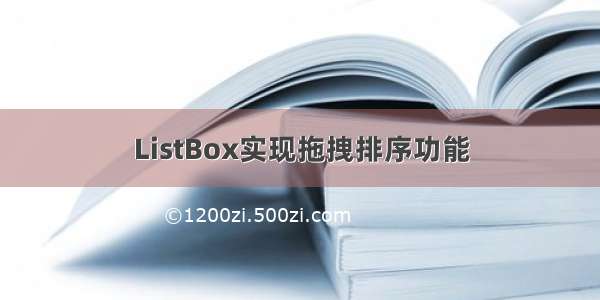 ListBox实现拖拽排序功能