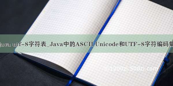 java utf-8字符表_Java中的ASCII Unicode和UTF-8字符编码集