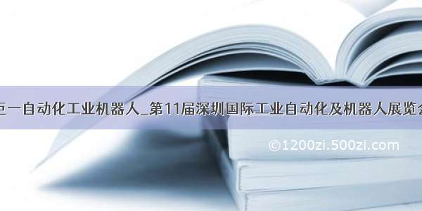 巨一自动化工业机器人_第11届深圳国际工业自动化及机器人展览会