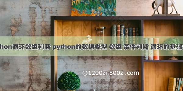 python循环数组判断 python的数据类型 数组 条件判断 循环的基础知识