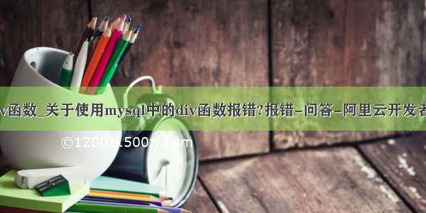 mysql数据库div函数_关于使用mysql中的div函数报错?报错-问答-阿里云开发者社区-阿里云...