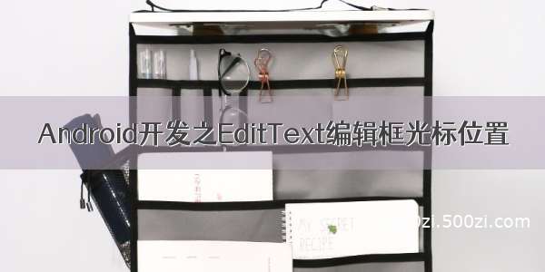 Android开发之EditText编辑框光标位置