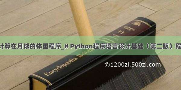 python计算在月球的体重程序_# Python程序语言设计基础（第二版）程序练习题