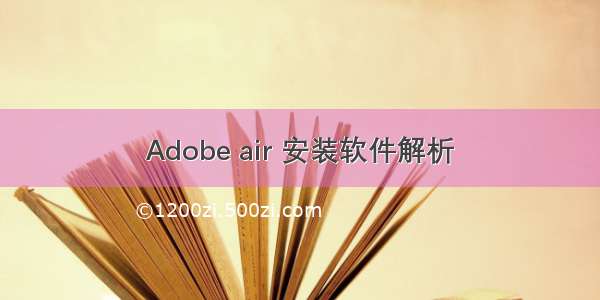 Adobe air 安装软件解析