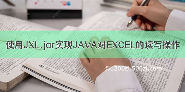使用JXL.jar实现JAVA对EXCEL的读写操作