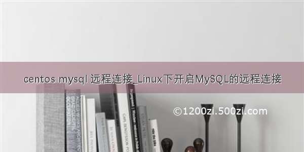 centos mysql 远程连接_Linux下开启MySQL的远程连接