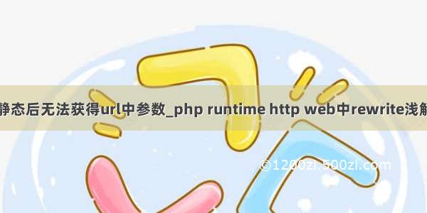 php伪静态后无法获得url中参数_php runtime http web中rewrite浅解和方案