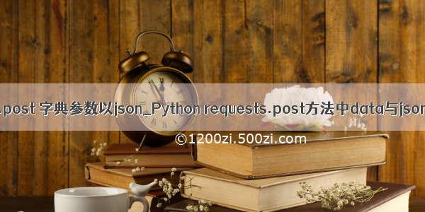 python request.post 字典参数以json_Python requests.post方法中data与json参数区别详解