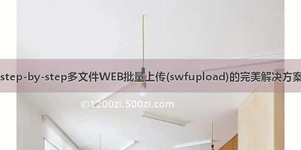 step-by-step多文件WEB批量上传(swfupload)的完美解决方案