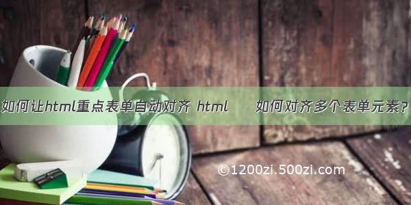 如何让html重点表单自动对齐 html – 如何对齐多个表单元素？