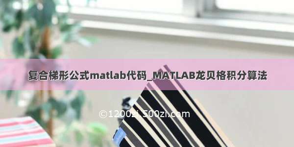 复合梯形公式matlab代码_MATLAB龙贝格积分算法