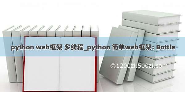 python web框架 多线程_python 简单web框架: Bottle