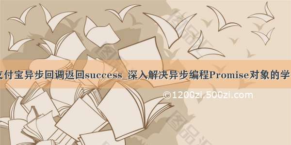 支付宝异步回调返回success_深入解决异步编程Promise对象的学习