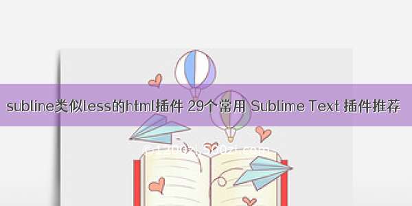 subline类似less的html插件 29个常用 Sublime Text 插件推荐