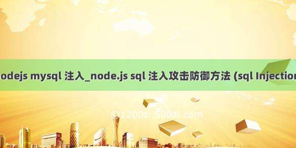 nodejs mysql 注入_node.js sql 注入攻击防御方法 (sql Injection)