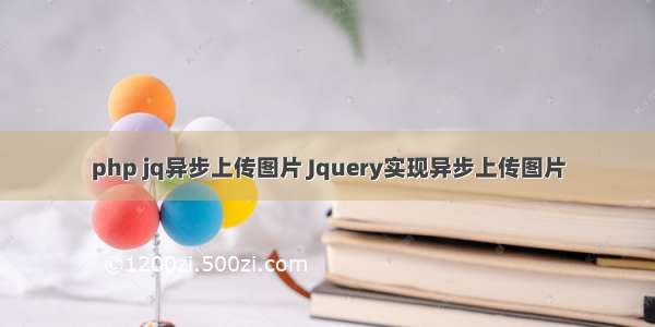 php jq异步上传图片 Jquery实现异步上传图片