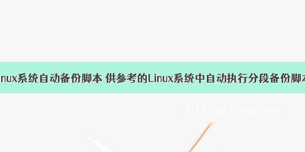 Linux系统自动备份脚本 供参考的Linux系统中自动执行分段备份脚本