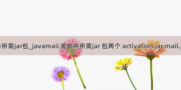 java发送邮件所需jar包_javamail 发邮件所需jar 包两个 activation.jar mail.jar | 学步园...