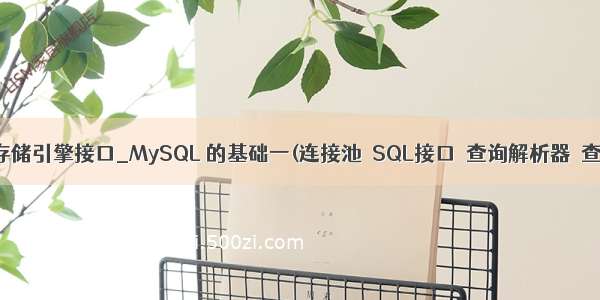 mysql 存储引擎接口_MySQL 的基础一(连接池  SQL接口  查询解析器  查询优化