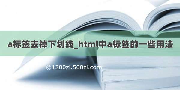 a标签去掉下划线_html中a标签的一些用法