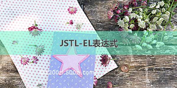 JSTL-EL表达式