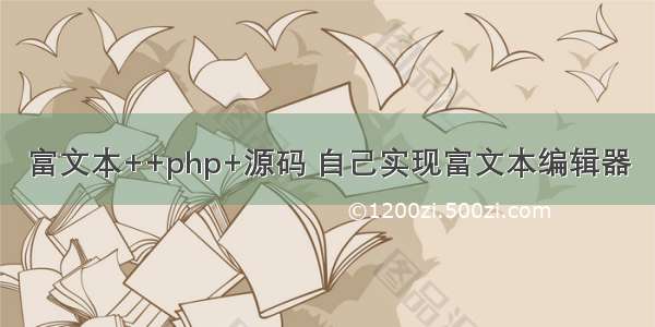 富文本++php+源码 自己实现富文本编辑器