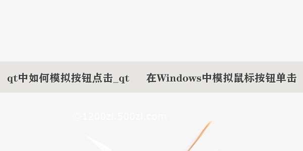 qt中如何模拟按钮点击_qt – 在Windows中模拟鼠标按钮单击