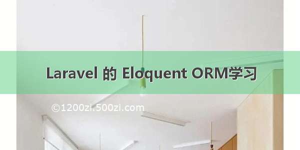 Laravel 的 Eloquent ORM学习