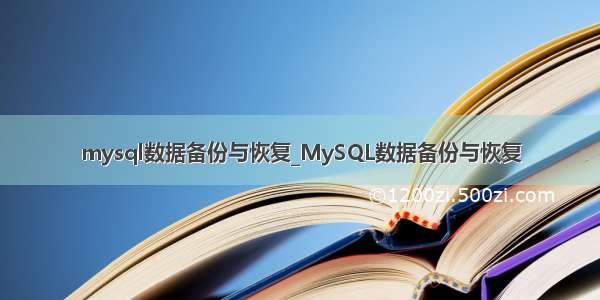 mysql数据备份与恢复_MySQL数据备份与恢复