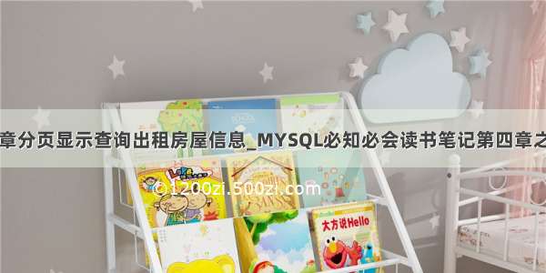 mysql第四章分页显示查询出租房屋信息_MYSQL必知必会读书笔记第四章之检索数据...