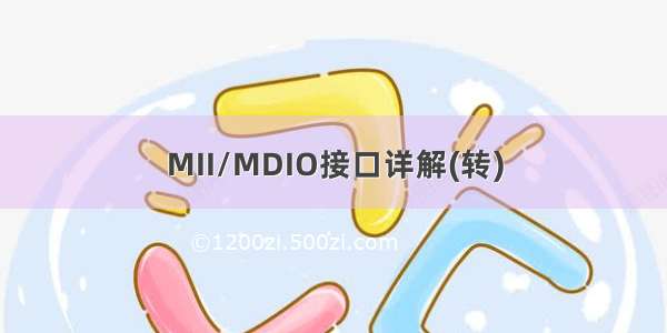 MII/MDIO接口详解(转)