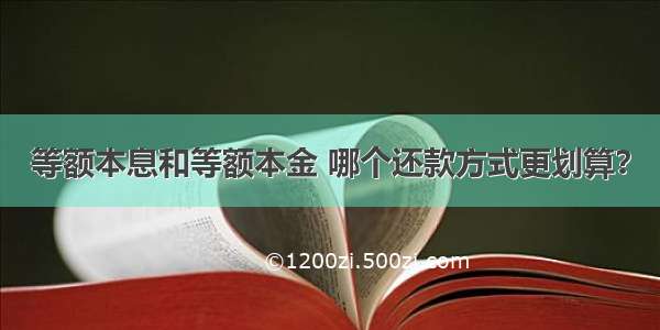 等额本息和等额本金 哪个还款方式更划算？