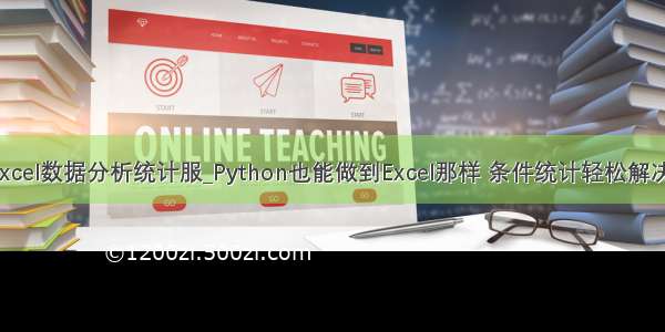 python做excel数据分析统计服_Python也能做到Excel那样 条件统计轻松解决工作需求...