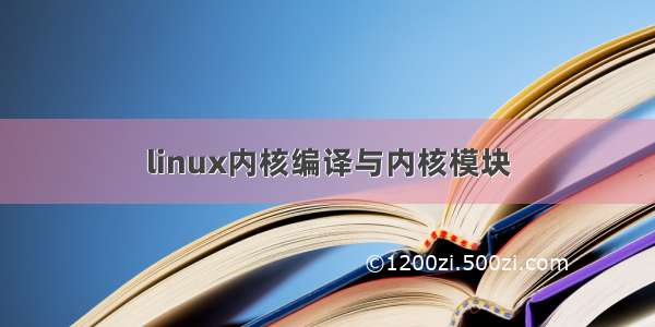 linux内核编译与内核模块