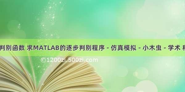 matlab求距离判别函数 求MATLAB的逐步判别程序 - 仿真模拟 - 小木虫 - 学术 科研 互动社区...