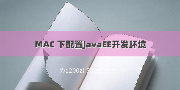 MAC 下配置JavaEE开发环境