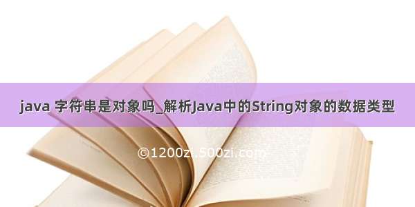 java 字符串是对象吗_解析Java中的String对象的数据类型