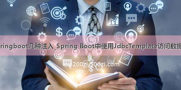 springboot几种注入_Spring Boot中使用JdbcTemplate访问数据库