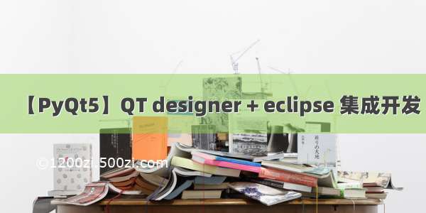 【PyQt5】QT designer + eclipse 集成开发