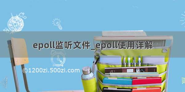 epoll监听文件_epoll使用详解