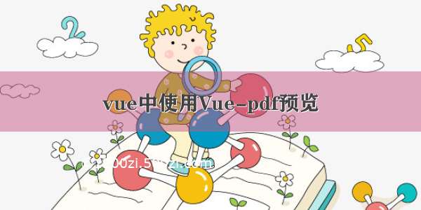 vue中使用Vue-pdf预览