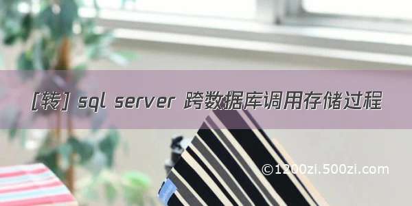 [转] sql server 跨数据库调用存储过程