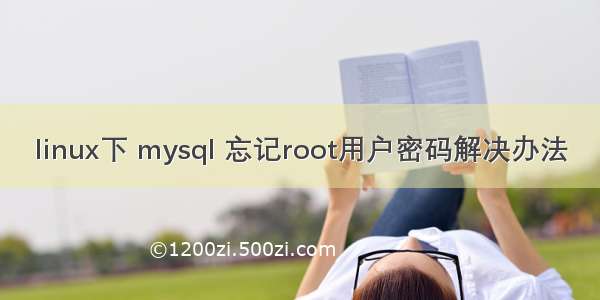 linux下 mysql 忘记root用户密码解决办法